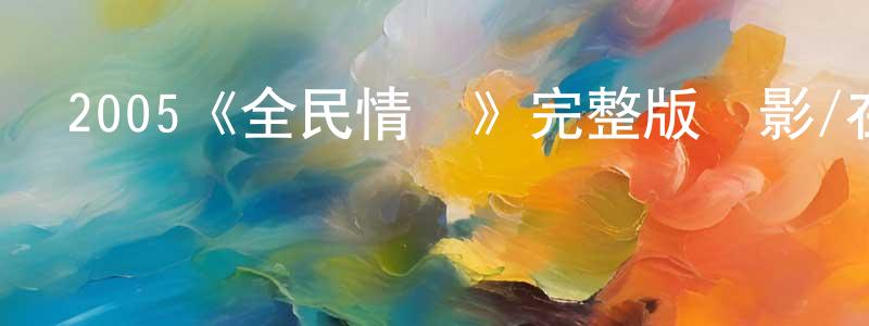 影視迷陳剛祥的個人博客,2005《全民情敵》完整版電影/在線觀看/百度云-美劇天堂